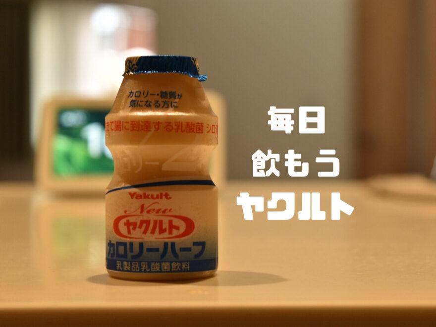 ヤクルトを毎日飲んで腸活してます