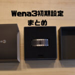 wena3の初期設定を写真付きで徹底解説｜接続エラーの対処方法含む