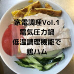 電気圧力鍋の低温調理機能で鶏ハムを作る！【料理素人の家電調理】