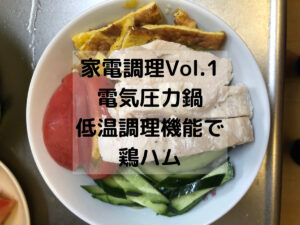 電気圧力鍋の低温調理機能で鶏ハムを作る!【料理素人の家電調理】