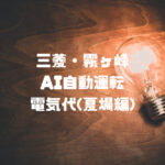 ムーブアイmirA.I.＋（ミライプラス）夏場の電気代実記録まとめ