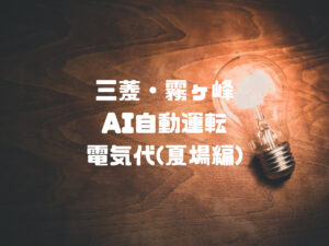 ムーブアイmirA.I.+(ミライプラス)夏場の電気代実記録まとめ