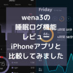 wena3の睡眠ログ機能レビュー！定番アプリSleep Cycleと比較しました！
