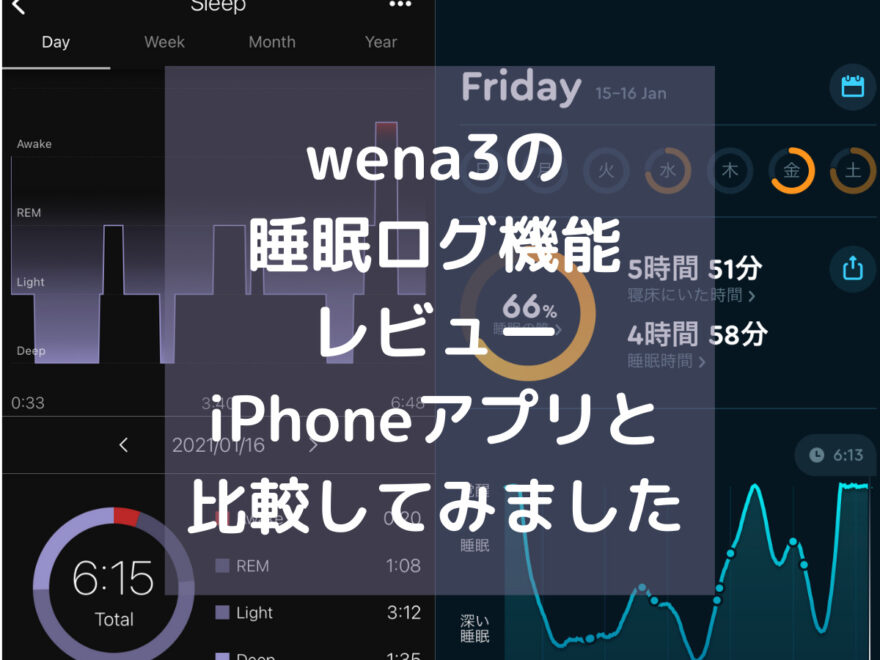 wena3の睡眠ログ機能レビュー！定番アプリSleep Cycleと比較しました！