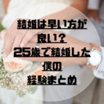 結婚は早い方が良い？25歳の結婚は早い？25で結婚した僕の経験まとめ