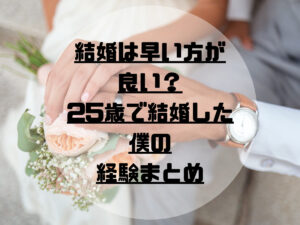 結婚は早い方が良い？25歳の結婚は早い？25で結婚した僕の経験まとめ