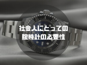 腕時計の必要性について｜腕時計をつけない社会人っておかしい？