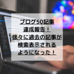 【ブログ初心者】50記事達成！続ければ成長するのは本当だった！