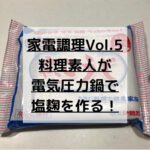 電気圧力鍋で塩麹！料理素人にオススメの魔法の調味料！【家電調理】