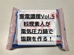 電気圧力鍋で塩麹！料理素人にオススメの魔法の調味料！【家電調理】