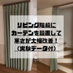 リビング階段の寒さはカーテン設置で解決します！【実験データあり】