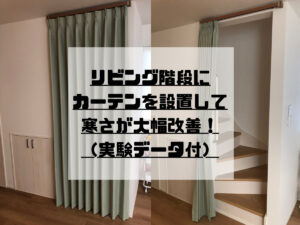 リビング階段の寒さはカーテン設置で解決します！【実験データあり】