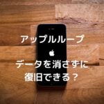 iPhoneがリンゴマークのまま起動しない時の対処法｜アップルループ