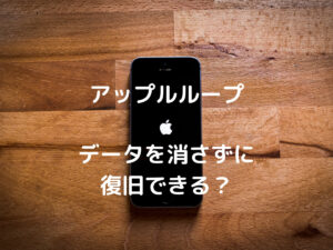 iPhoneがリンゴマークのまま起動しない時の対処法｜アップルループ