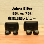 Jabra Elite 85t レビュー｜75tと比較｜違いはどこ？どっちが買いか？