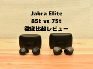 Jabra Elite 85t レビュー｜75tと比較｜違いはどこ？どっちが買いか？