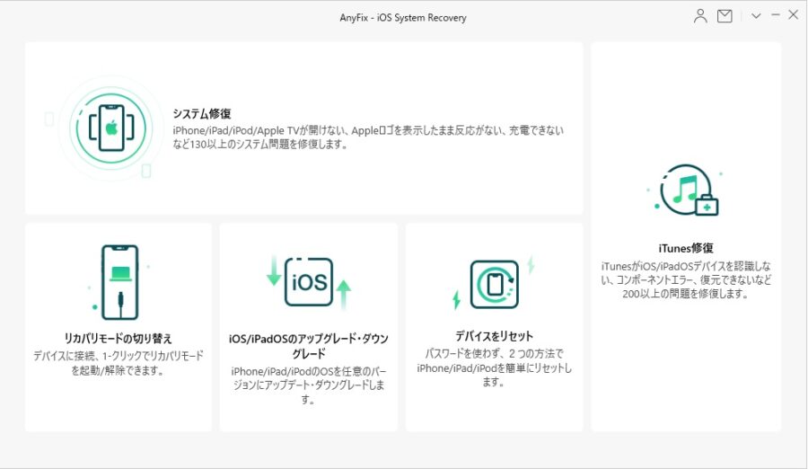 AnyFix メインメニュー