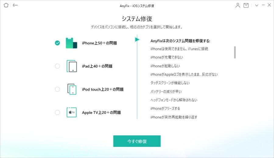 AnyFix 修復メニュー