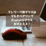 テレワーク用マウスはマルチペアリングBluetoothマウスがオススメ！