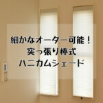 縦長の窓のカーテンには突っ張り棒式ハニカムシェードがオススメ！