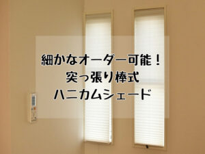 縦長の窓のカーテンには突っ張り棒式ハニカムシェードがオススメ！