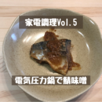 【時短調理】電気圧力鍋で鯖の味噌煮を作る【塩麹がポイント】