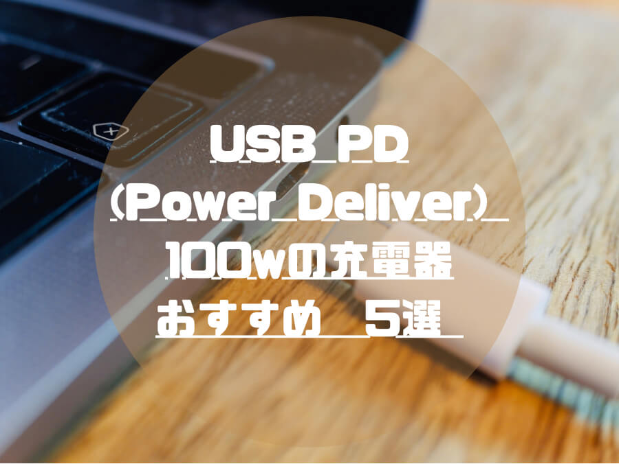 USB PD(パワーデリバリー)100w充電器のおすすめ 6選【2022年版】