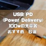 USB PD 100w対応のおすすめ充電器 6製品を比較【2022年版】出張時のPC、ガジェット充電にオススメ！