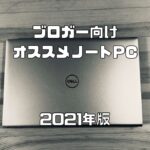 2021年版ブログ用におすすめのノートパソコン｜Inspiron14 5415レビュー