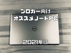 2021年版ブログ用におすすめのノートパソコン|Inspiron14 5415レビュー