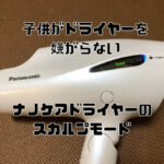 ドライヤーを嫌がる子供にはナノケアのスカルプモードが効果あり！