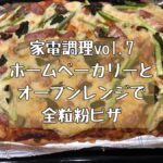 ホームベーカリーとスチームオーブンレンジで全粒粉ピザを作る！