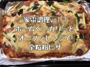 ホームベーカリーとスチームオーブンレンジで全粒粉ピザを作る!