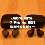 Jabra Elite 7 Pro レビュー｜85tと比較｜マルチポイント実装後の評価は？