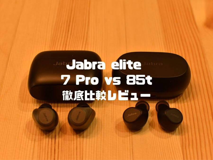 Jabra Elite 7 Pro レビュー｜85tと比較｜マルチポイント実装後の評価は？