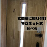 マグネット式靴べらのおすすめ5選｜磁石で玄関扉に貼り付いて便利！