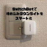 SwitchBotレビュー｜Alexaと組み合わせてダウンライトをスマート化！