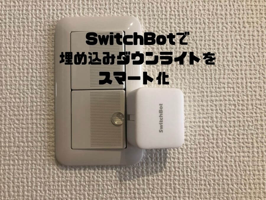 SwitchBotレビュー｜Alexaと組み合わせてダウンライトをスマート化！