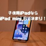 第6世代iPad miniが子供向けにオススメな理由｜Apple Pencilで親子が楽しめる