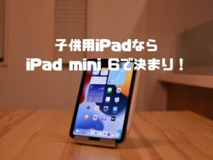 第6世代iPad miniが子供向けにオススメな理由|Apple Pencilで親子が楽しめる