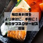 魚のサブスク・定期便のおすすめ6選｜旬の地魚を手軽におうちで食べられます