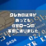 クレジットカードに返済遅延があっても住宅ローンの審査を通った経験談｜CIC Aマーク有