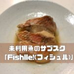 Fishlle!(フィシュル)の口コミ・評判は？｜筆者も実際に利用してみた！