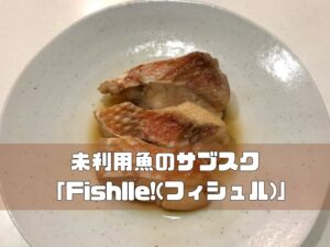 Fishlle!(フィシュル)の口コミ・評判は?|筆者も実際に利用してみた!