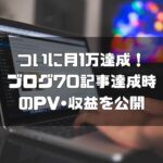ブログ初心者が70記事達成｜PV・収益を公開｜ブログで月1万円突破！
