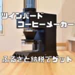 ふるさと納税で来たツインバードの全自動コーヒーメーカーをレビュー