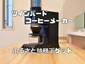 ふるさと納税で来たツインバードの全自動コーヒーメーカーをレビュー