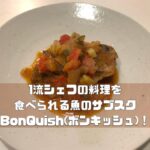 BonQuish(ボンキッシュ)の口コミ・評判は？｜筆者も実際に利用してみた！