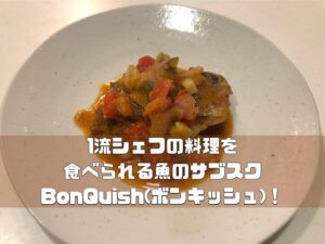 BonQuish(ボンキッシュ)の口コミ・評判は？｜筆者も実際に利用してみた！
