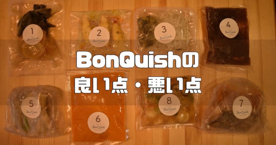 Bonquish レビュー記事 アイキャッチ